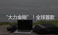 “大力金刚”
！全球首款晋工新能源20吨电动叉装机石材厂显神威
