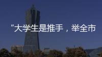“大学生是推手，举全市之力造名片”
：淄博烧烤协会会长谈出圈密码