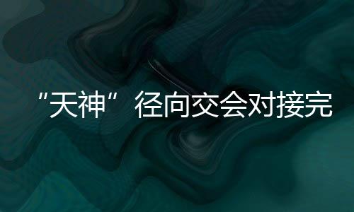此次首秀的对接圆满成功