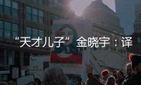 “天才儿子”金晓宇：译作的第一个读者是父亲