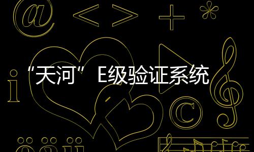 具有十分重要的验证意义