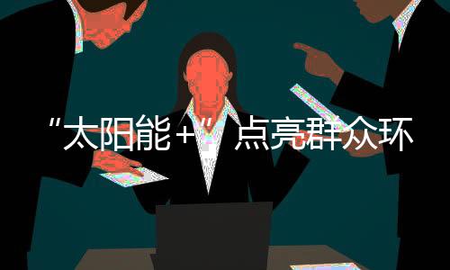 现在安装太阳能设备后