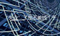 “失业”了也不差钱
！于汉超旗下有6家公司