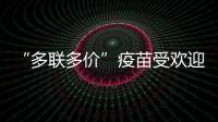 “多联多价”疫苗受欢迎
，粤港澳如何实现“疫苗通”