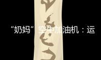 “奶妈”空中加油机
：运20究竟改了什么？丨2022航展