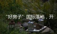 “好房子”国标落地，开启“住有优居”时代