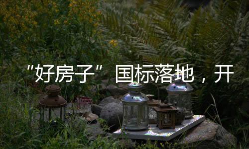 好房子始于对细节的国标把控