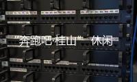“奔跑吧·桂山” 休闲环岛欢乐跑即将开跑！这份“桂山岛攻略”请查收！