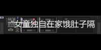 “女童独自在家饿肚子隔窗向路人求助”

	，合肥通报