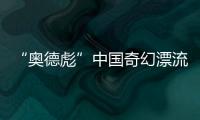 “奥德彪”中国奇幻漂流：流量改变一名非洲网红30天