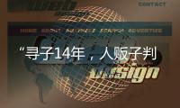“寻子14年，人贩子判5年”	，全国人大代表呼吁拐骗拐卖儿童处同等刑罚