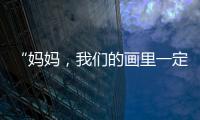 “妈妈	，我们的画里一定要有红色
	！”琴澳亲子家庭共绘国安百米长卷