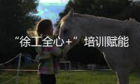 “徐工全心+”培训赋能！共筑安全施工“更高”未来