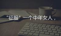 “征服”一个中年女人，不要送礼物，也不要打电话
�，而是这样做