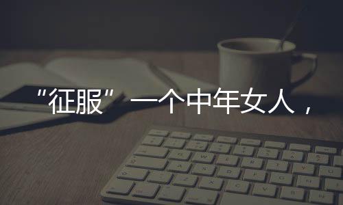 她望着怀里熟睡的个中女儿