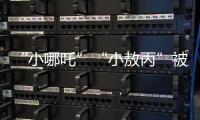 “小哪吒”“小敖丙”被集体查处�！提醒�
：危险，别买