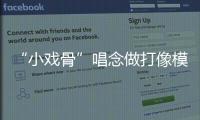 “小戏骨”唱念做打像模像样，珠海市图书馆“阅伴童心计划”收官