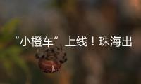 “小橙车”上线！珠海出租车公司首度推出网约平台