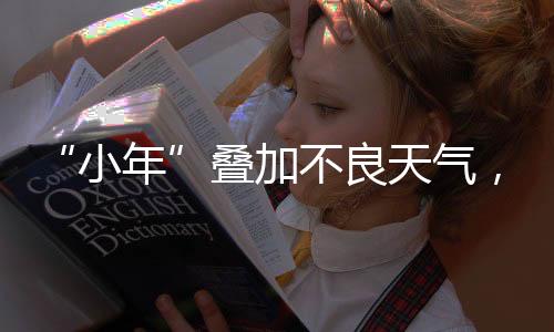 不良严防极端低温影响