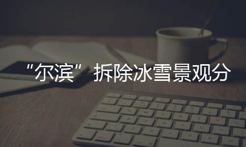 哈尔滨最高气温达到零上5℃