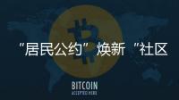 “居民公约”焕新“社区新貌”
，金湾区连湾社区宣讲“积分制”