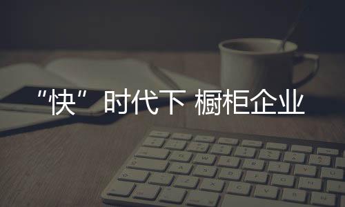 在线预约橱柜定制服务等