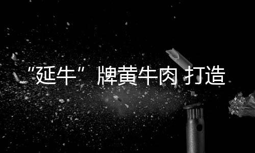 牌黄未来在他的牛肉带领下