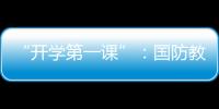 “开学第一课”：国防教育融入学生学习生活
