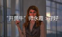 “开荒牛”师永霞
：守好“第一关”