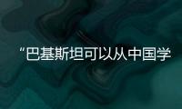“巴基斯坦可以从中国学到很多”：专访巴参议院国防委员会主席