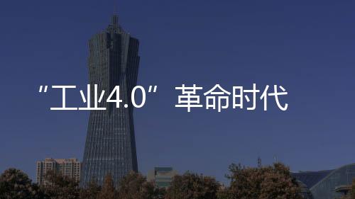 而智能智造则是电动时事所推