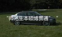 “师范生本硕博贯通”“向中西部资源倾斜”
：大学校长们的建议