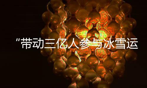 自北京成功申办冬奥会以来