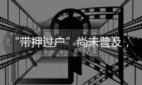 “带押过户”尚未普及，原贷款行风险点如何堵上？
