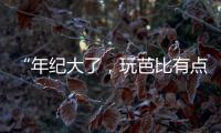 “年纪大了，玩芭比有点幼稚”：棉花娃娃寄托的情感生意