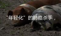 “年轻化”的肺癌杀手
，正在步步紧逼你丨癌说5分钟