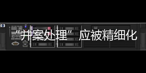 规定过于笼统等缺陷