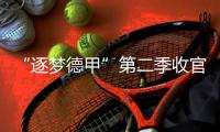 “逐梦德甲”第二季收官�，中国U16男足胜“狼堡”和门兴梯队