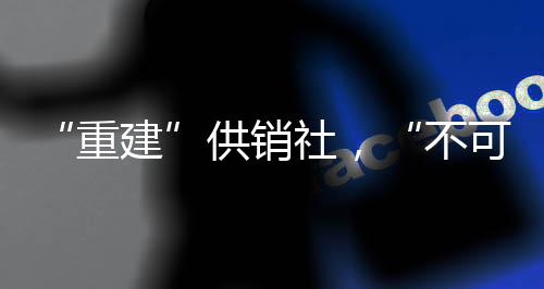 重建全部由供销社一家垄断