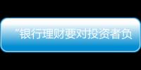 “银行理财要对投资者负责，没能力就不要做”｜圆桌派①
