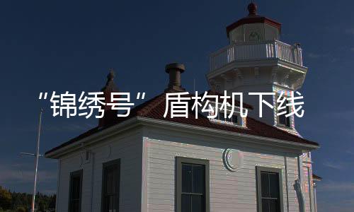 锦绣号装机功率7500千瓦