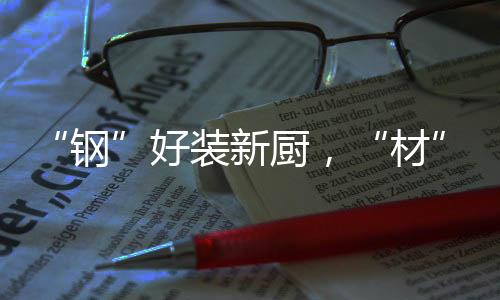 钢只需在指定平台下定金