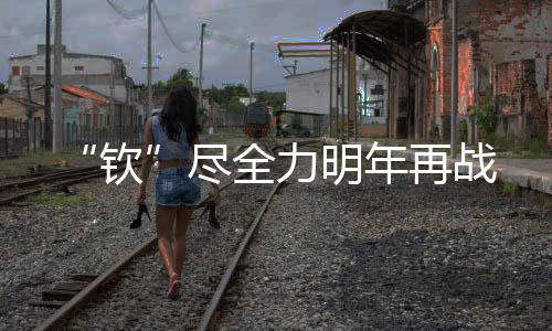 虽然再次不敌萨巴伦卡