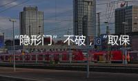 “隐形门”不破，“取保难”难解丨法眼