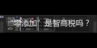 “零添加”是智商税吗

？酱油该如何选？