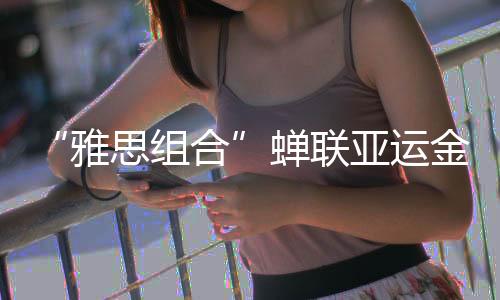 蝉联2018赛季拿到9个混双冠军