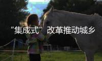 “集成式”改革推动城乡教育均衡发展	�！珠海书写湾区教育新篇
