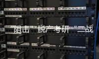 “阻击”脱产考研“二战”：多所高校举办学生座谈会