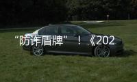 “防诈盾牌”！《2025版防范电信网络诈骗宣传手册》发布