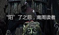 “阳”了之后，南周读者们如何度过最难熬的时期�？